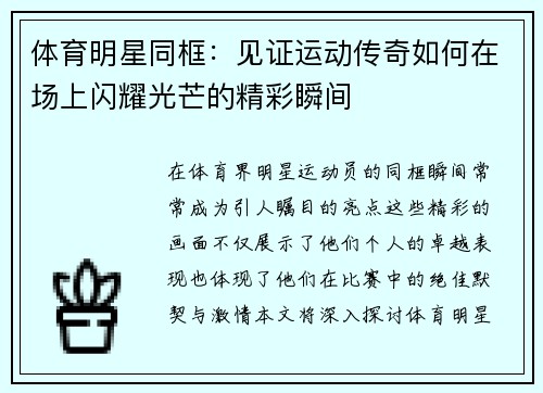 体育明星同框：见证运动传奇如何在场上闪耀光芒的精彩瞬间