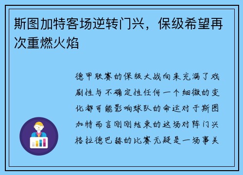 斯图加特客场逆转门兴，保级希望再次重燃火焰