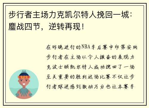 步行者主场力克凯尔特人挽回一城：鏖战四节，逆转再现！