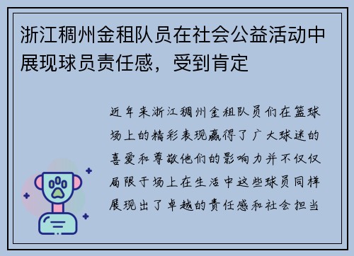 浙江稠州金租队员在社会公益活动中展现球员责任感，受到肯定