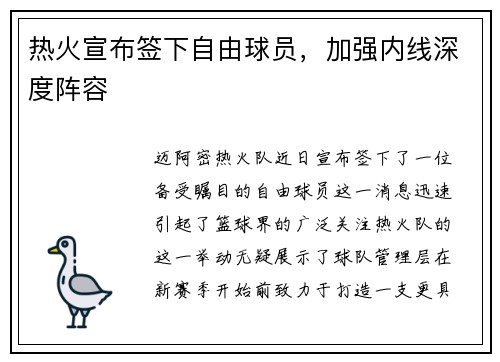 热火宣布签下自由球员，加强内线深度阵容