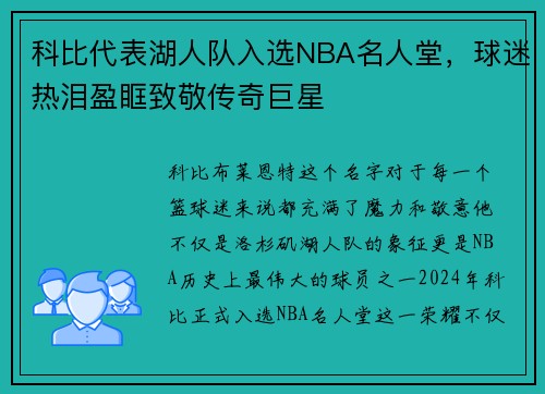 科比代表湖人队入选NBA名人堂，球迷热泪盈眶致敬传奇巨星