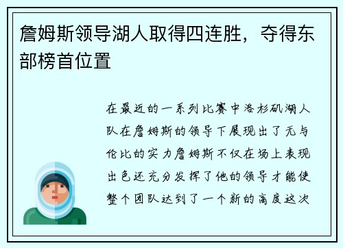 詹姆斯领导湖人取得四连胜，夺得东部榜首位置