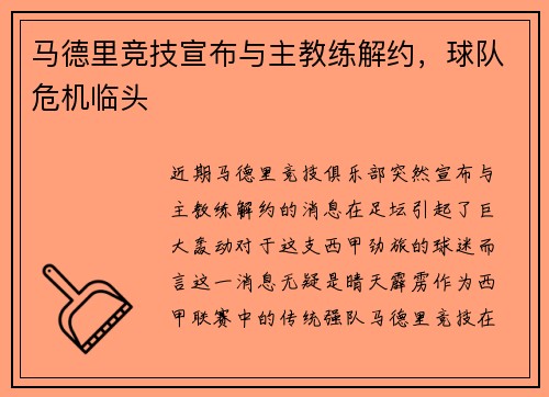 马德里竞技宣布与主教练解约，球队危机临头