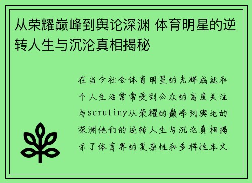 从荣耀巅峰到舆论深渊 体育明星的逆转人生与沉沦真相揭秘