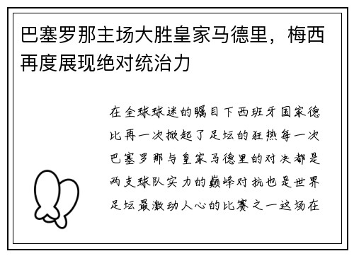 巴塞罗那主场大胜皇家马德里，梅西再度展现绝对统治力