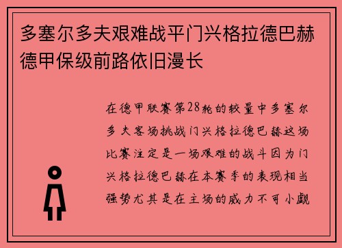 多塞尔多夫艰难战平门兴格拉德巴赫德甲保级前路依旧漫长