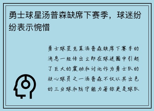 勇士球星汤普森缺席下赛季，球迷纷纷表示惋惜