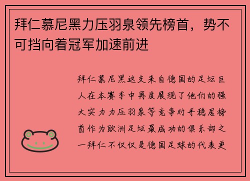 拜仁慕尼黑力压羽泉领先榜首，势不可挡向着冠军加速前进