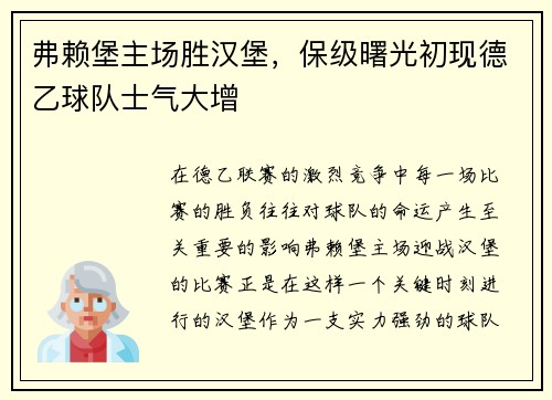 弗赖堡主场胜汉堡，保级曙光初现德乙球队士气大增