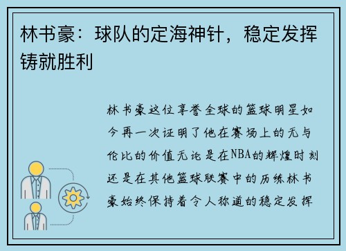 林书豪：球队的定海神针，稳定发挥铸就胜利