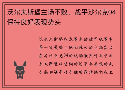 沃尔夫斯堡主场不败，战平沙尔克04保持良好表现势头