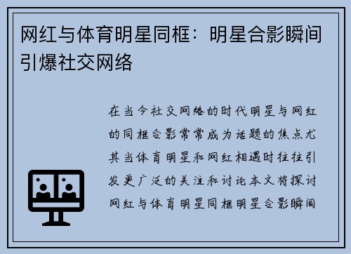 网红与体育明星同框：明星合影瞬间引爆社交网络