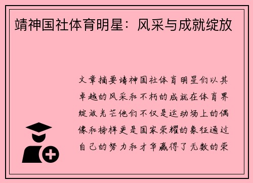 靖神国社体育明星：风采与成就绽放