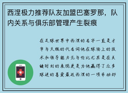 西涅极力推荐队友加盟巴塞罗那，队内关系与俱乐部管理产生裂痕