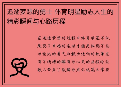 追逐梦想的勇士 体育明星励志人生的精彩瞬间与心路历程