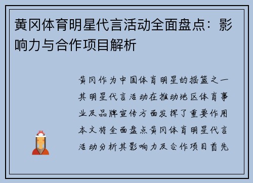 黄冈体育明星代言活动全面盘点：影响力与合作项目解析