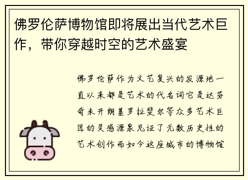 佛罗伦萨博物馆即将展出当代艺术巨作，带你穿越时空的艺术盛宴