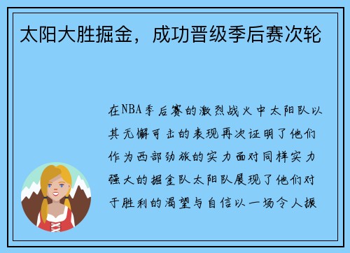 太阳大胜掘金，成功晋级季后赛次轮