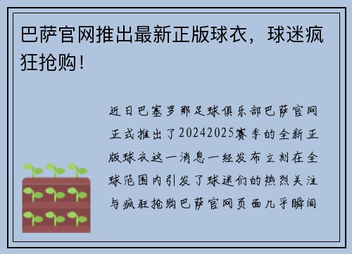 巴萨官网推出最新正版球衣，球迷疯狂抢购！