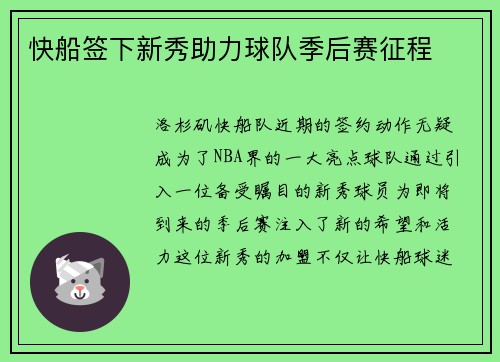 快船签下新秀助力球队季后赛征程