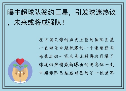 曝中超球队签约巨星，引发球迷热议，未来或将成强队！