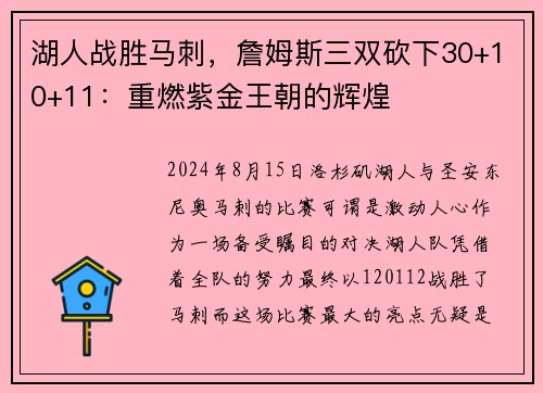 湖人战胜马刺，詹姆斯三双砍下30+10+11：重燃紫金王朝的辉煌