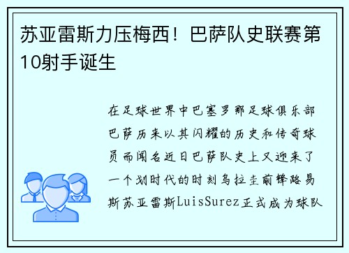 苏亚雷斯力压梅西！巴萨队史联赛第10射手诞生