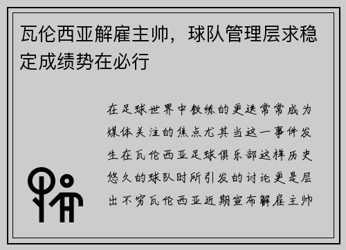 瓦伦西亚解雇主帅，球队管理层求稳定成绩势在必行