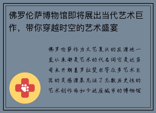 佛罗伦萨博物馆即将展出当代艺术巨作，带你穿越时空的艺术盛宴