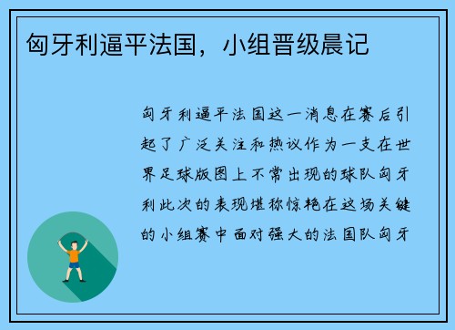 匈牙利逼平法国，小组晋级晨记