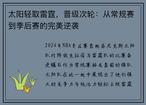 太阳轻取雷霆，晋级次轮：从常规赛到季后赛的完美逆袭