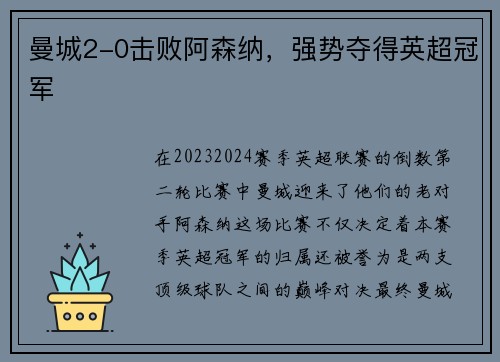 曼城2-0击败阿森纳，强势夺得英超冠军
