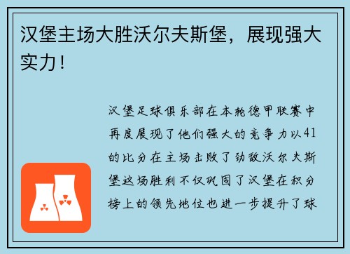 汉堡主场大胜沃尔夫斯堡，展现强大实力！