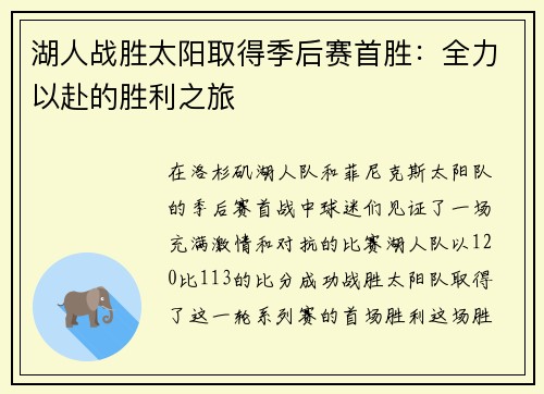 湖人战胜太阳取得季后赛首胜：全力以赴的胜利之旅