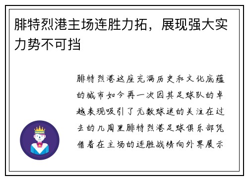 腓特烈港主场连胜力拓，展现强大实力势不可挡
