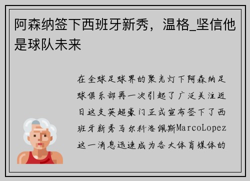 阿森纳签下西班牙新秀，温格_坚信他是球队未来