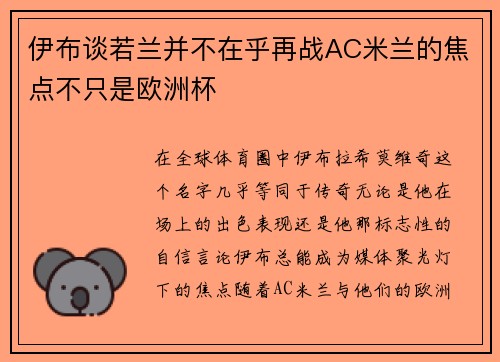伊布谈若兰并不在乎再战AC米兰的焦点不只是欧洲杯
