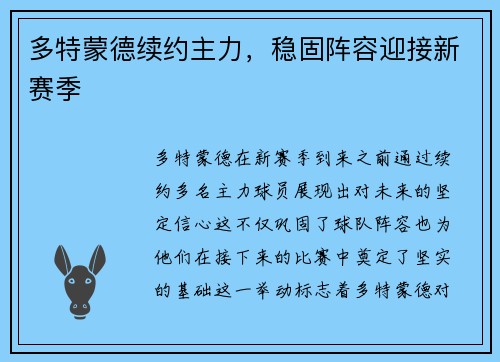 多特蒙德续约主力，稳固阵容迎接新赛季