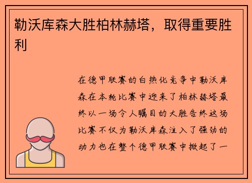 勒沃库森大胜柏林赫塔，取得重要胜利