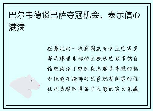 巴尔韦德谈巴萨夺冠机会，表示信心满满