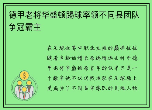 德甲老将华盛顿踢球率领不同县团队争冠霸主