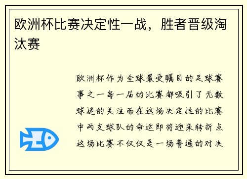 欧洲杯比赛决定性一战，胜者晋级淘汰赛