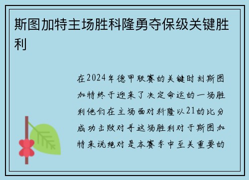 斯图加特主场胜科隆勇夺保级关键胜利