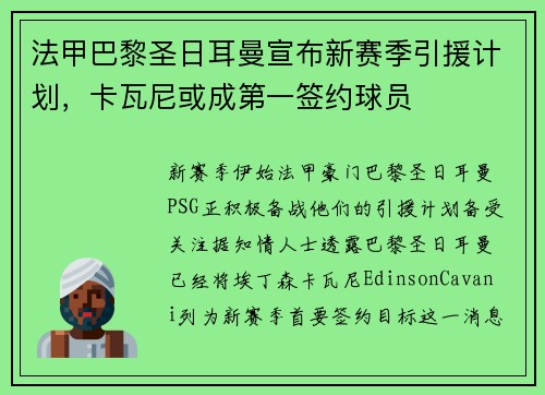 法甲巴黎圣日耳曼宣布新赛季引援计划，卡瓦尼或成第一签约球员