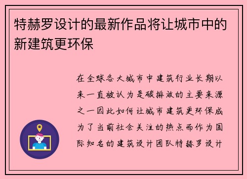 特赫罗设计的最新作品将让城市中的新建筑更环保