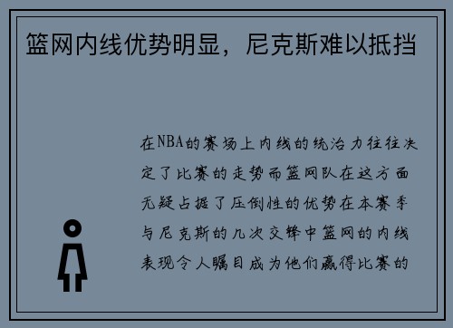 篮网内线优势明显，尼克斯难以抵挡