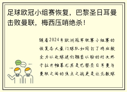 足球欧冠小组赛恢复，巴黎圣日耳曼击败曼联，梅西压哨绝杀！