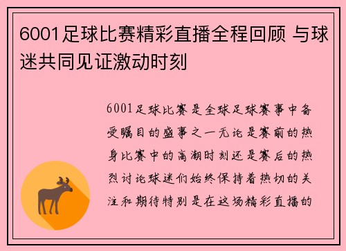 6001足球比赛精彩直播全程回顾 与球迷共同见证激动时刻
