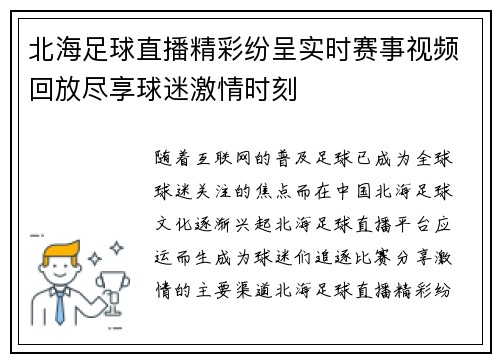 北海足球直播精彩纷呈实时赛事视频回放尽享球迷激情时刻